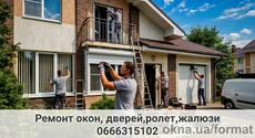 Ремонт окон